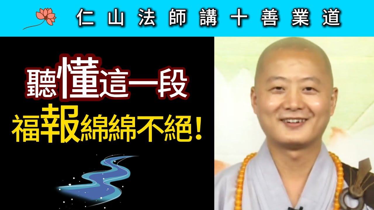 聽懂這一段 福報綿綿不絕！ ~ 仁山法師《佛說十善業道經》講座