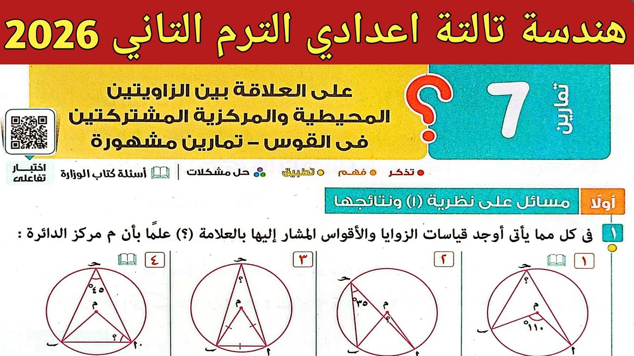 حل تمارين 7 صفحة 238 - 252 كتاب المعاصر 2026 | هندسة الصف الثالث الاعدادي الترم الثاني 2026