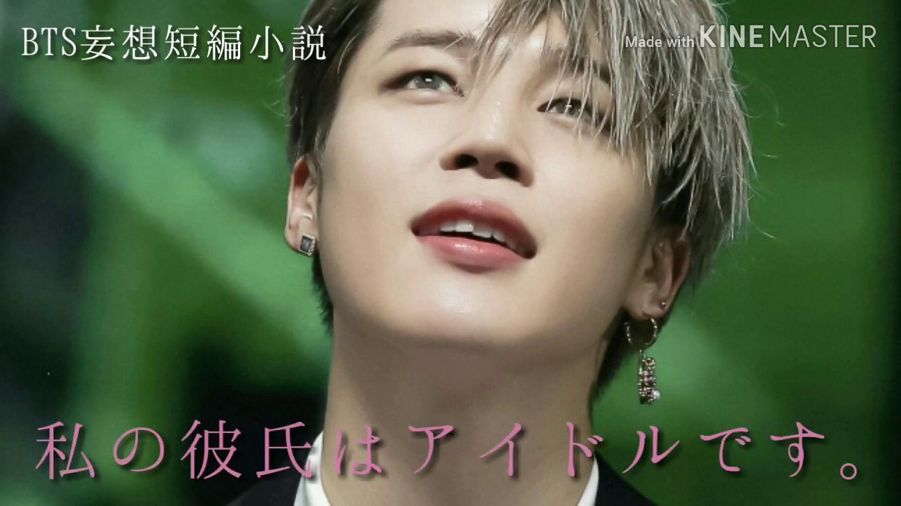 BTS妄想短編小説　私の彼氏はアイドルです。