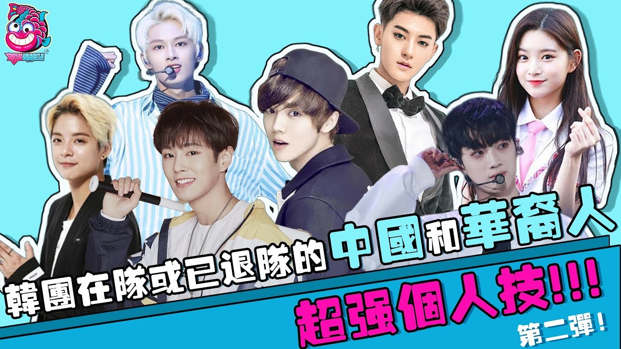 盤點韓國組合的中國及華裔成員都有哪些你不知道的個人技（含退隊成員和組合解散成員）Part.2