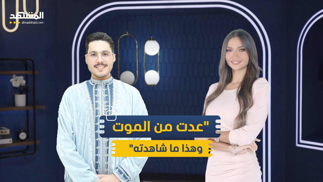 فهد الهاشمي: صراخ ومشاهد مخيفة..عدت من الموت وهذا ما شاهدته – منا فينا