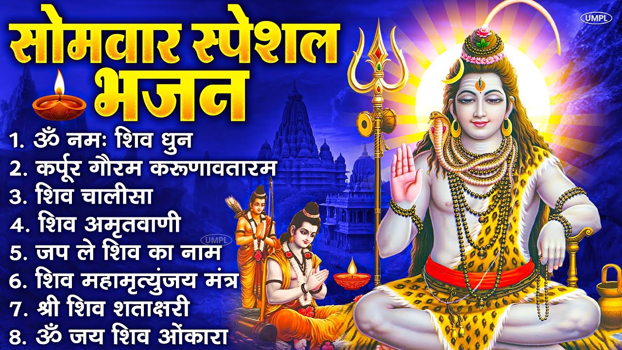 सोमवार भक्ति भजन : ॐ नमः शिवाय, शिव अमृतवाणी, महामृत्युंजय मंत्र, शिव चालीसा, ॐ जय शिव ओंकारा
