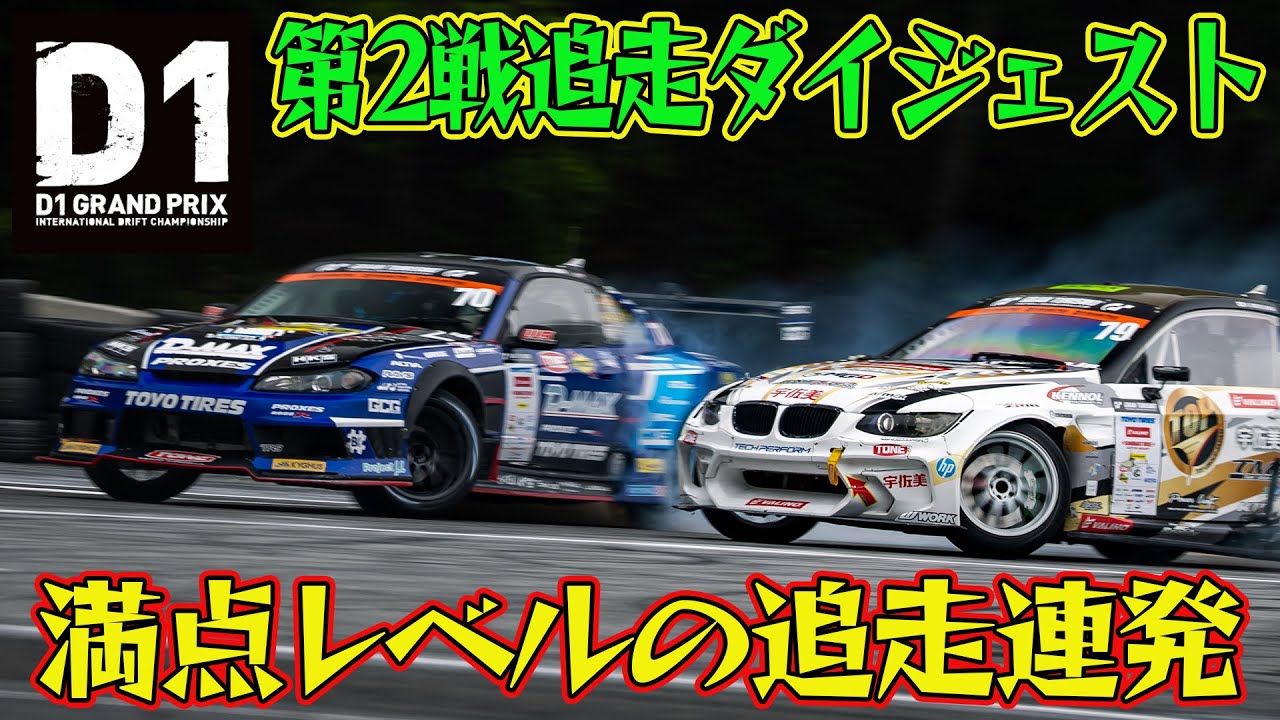 車間距離数ミリ！過去最高レベルの追走連発 D1GP 2025 第2戦 奥伊吹 追走【ダイジェスト日曜版】