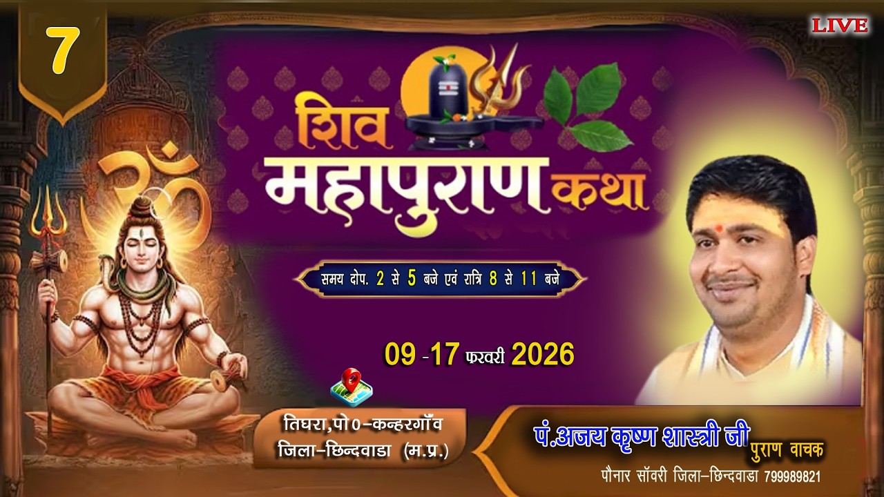 🔴 LIVE-//7/श्री शिव महापुराण कथा पण्डित अजय कृष्णा शास्त्री जी तिघरा. कन्हारगांव. जिला छिंदवाड़ा