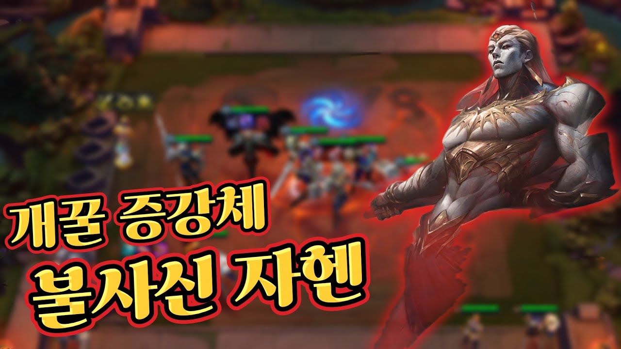 개사기 영웅 7데마시아 자헨덱 #롤 #리그오브레전드 #칼바람 #칼바람나락 #롤체 #롤토체스 #전략적팀전투 #tft #롤체시즌16 #롤토체스시즌16