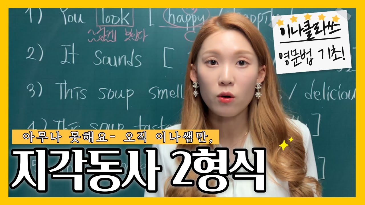 [지각동사(=감각동사]) 어? 예쁘다. 나랑 지각동사 시험 포인트...정리해볼래?