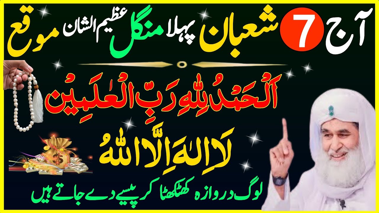 Aaj 7 Shaban Pehla Mangal Ke Din Surah Fatiha Ka Wazifa | Urdu Islami Series | Wazifa For Hajat 
