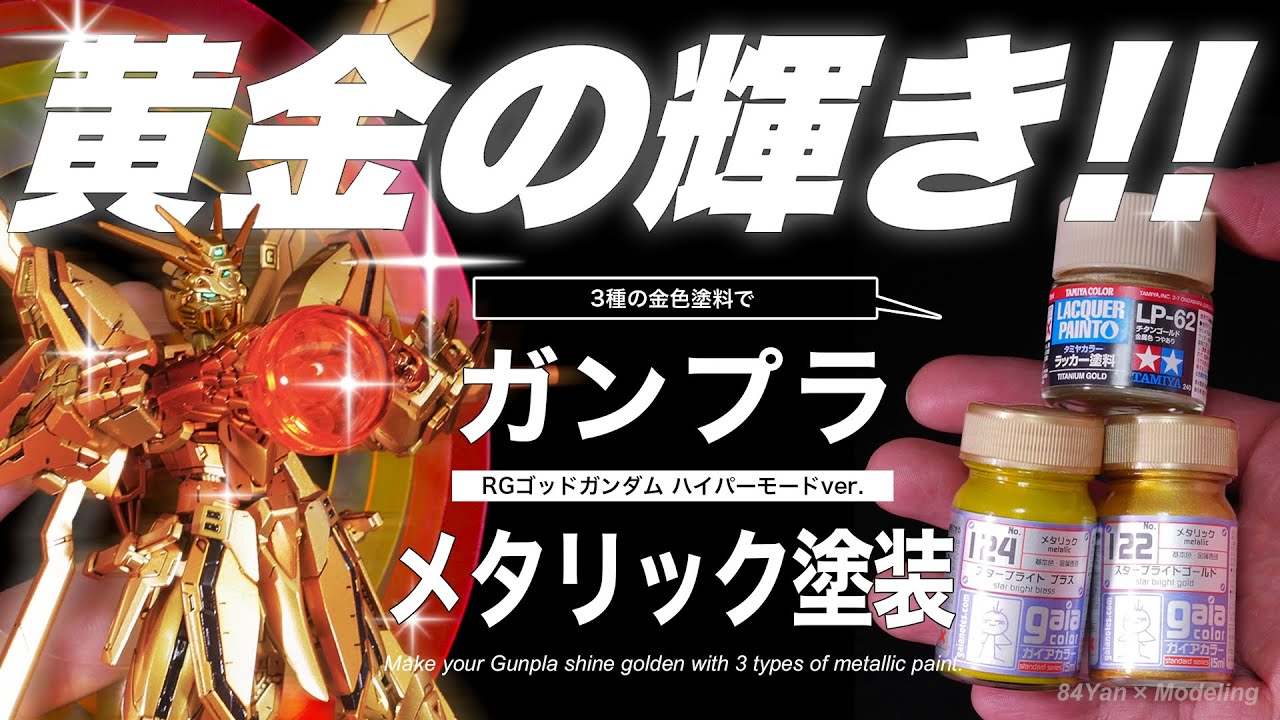 ガンプラを3種の金色塗料で塗り分けたら黄金に輝く明鏡止水の境地に覚醒！！【RGゴッドガンダム ハイパーモードver.】