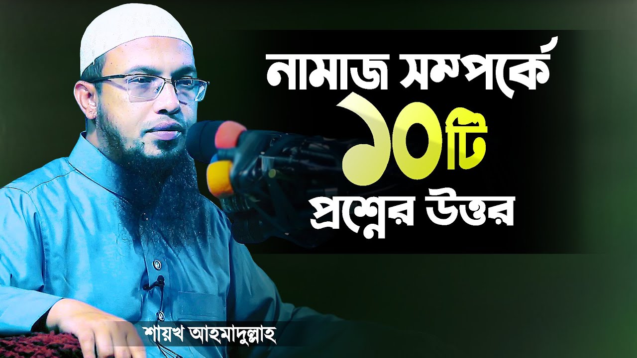 নামাজ সম্পর্কে ১০টি প্রশ্নের উত্তর দিলেন শায়খ আহমাদুল্লাহ | Namaj Question Answer Shaikh Ahmadullah