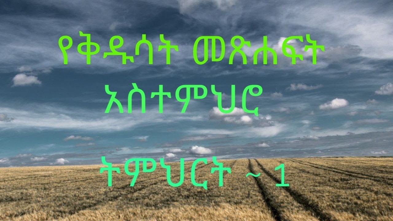 የቅዱሳት መጽሐፍት አስተምህሮ (part-1) /Doctrines of the biblical teachings