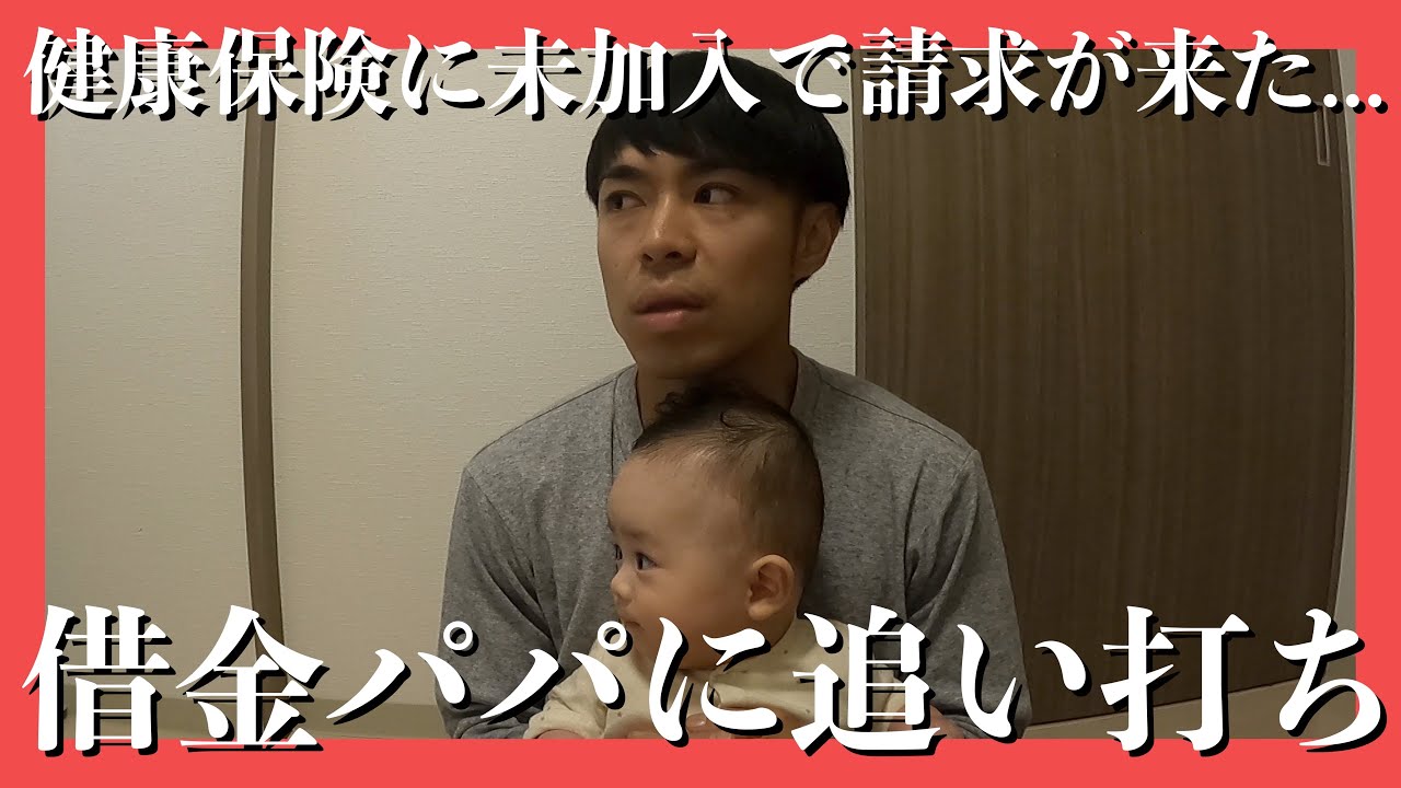 【国保】国保に未加入で保険適用外の請求が来る【追い打ち】100万の負債のパパに追い打ち