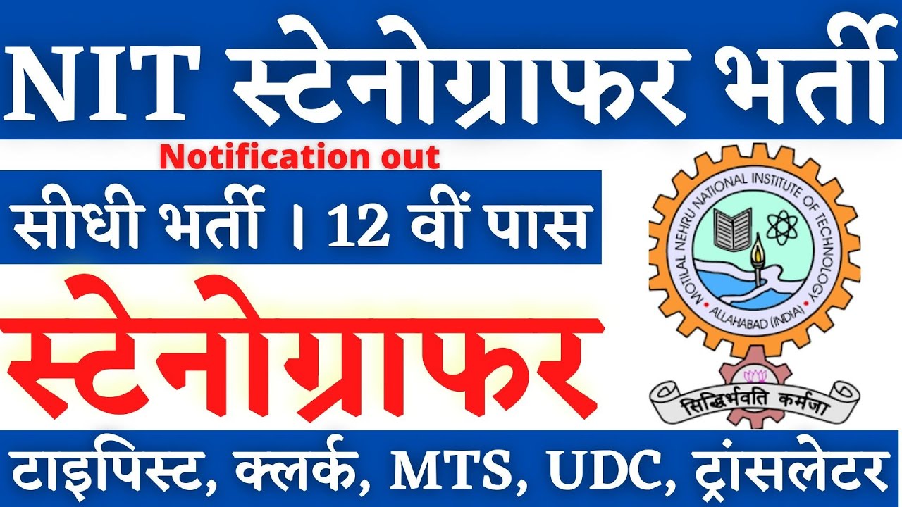 NIT स्टेनोग्राफर भर्ती 2026, Stenographer Vacancy 2026, Steno Vacancy 2026, SSC Steno 2026 Vacancy