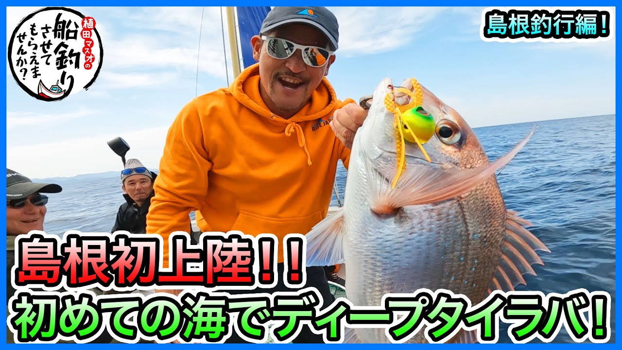 タイラバ & SLJ in 島根！＠グランデ 1/2