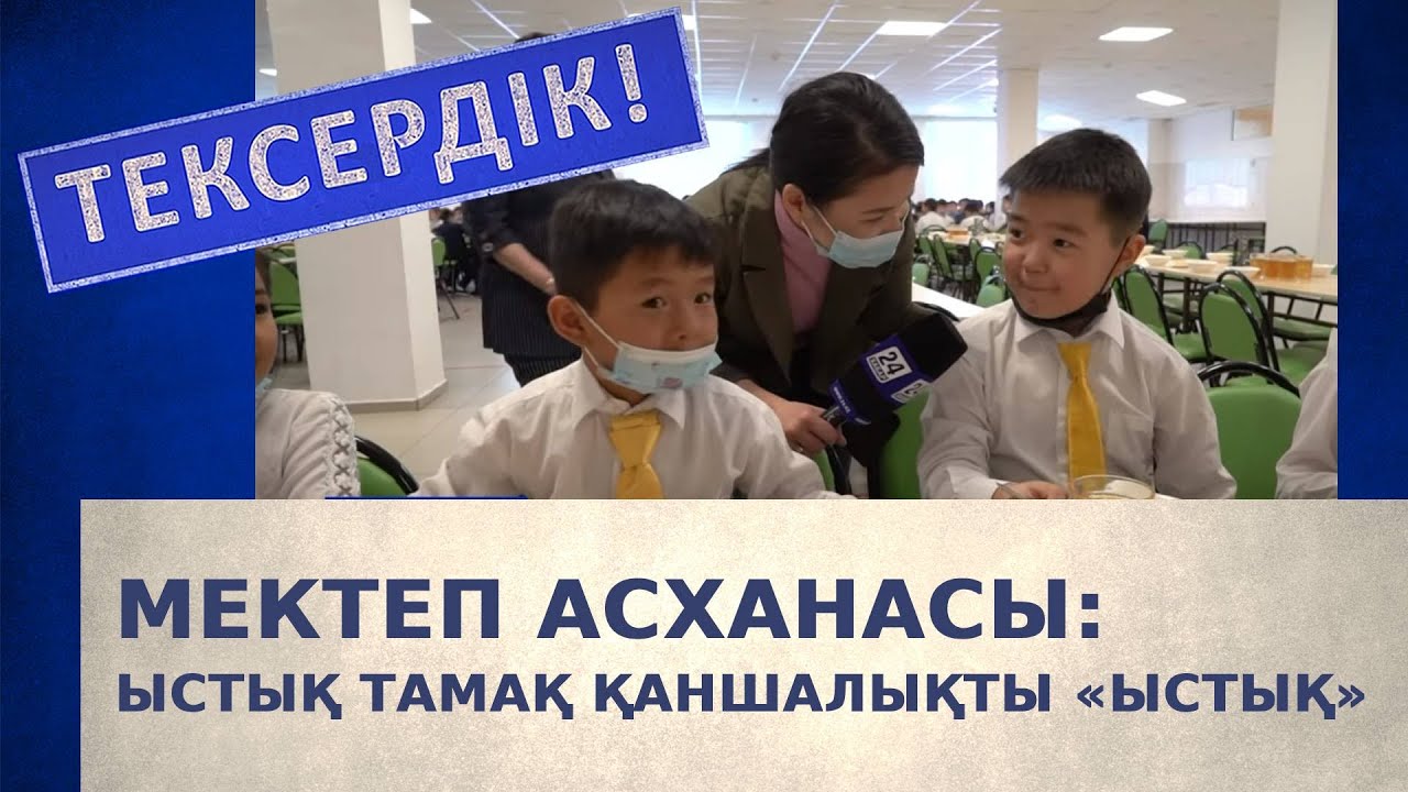 Мектеп асханасы: ыстық тамақ қаншалықты «ыстық» | Тексердік!