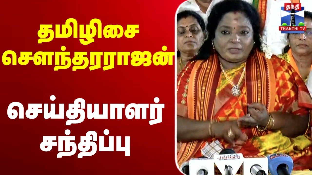 🔴 LIVE : Tamilisai Soundararajan | BJP | தமிழிசை சௌந்தரராஜன் செய்தியாளர் சந்திப்பு