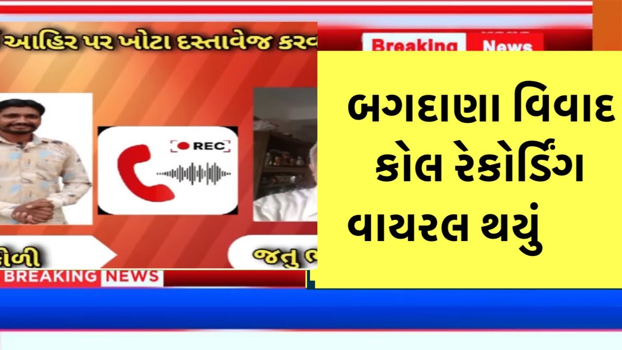 Bagdana video બગદાણા વિવાદ |​ #Bhavnagar​ #Mahuva​ #Bagdana​#Navneet​#JayrajAhir​ #MayabhaiAhir