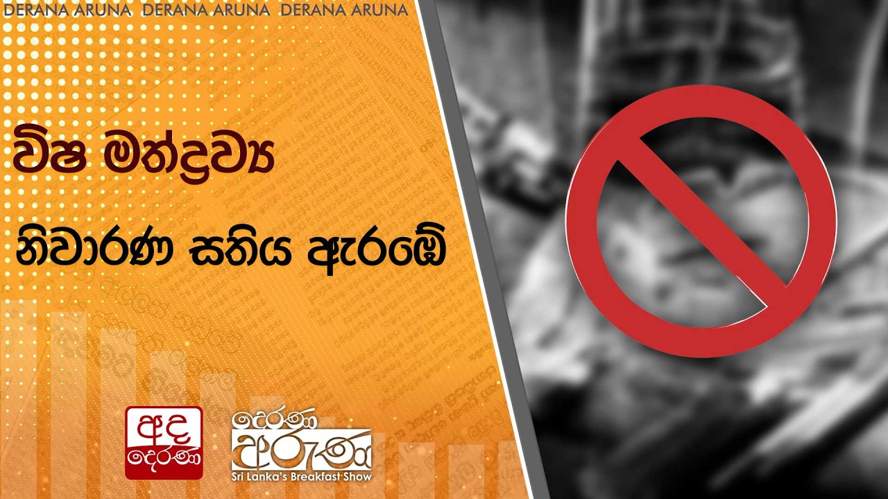 විෂ මත්ද්‍රව්‍ය නිවාරණ සතිය ඇරඹේ  | Ada Derana