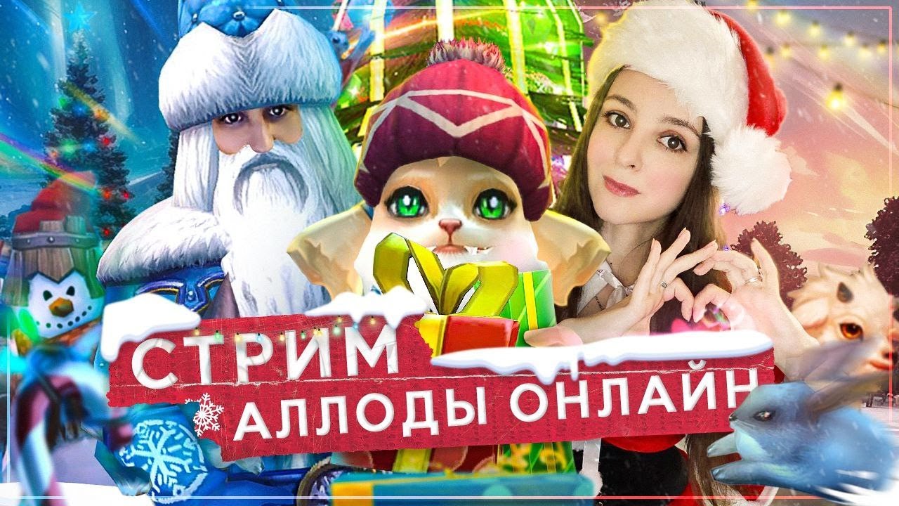 🎄Сибирские каникулы,  чуть-чуть очень сонных БГ🎄  🌸Аллоды Онлайн 17.0🌸