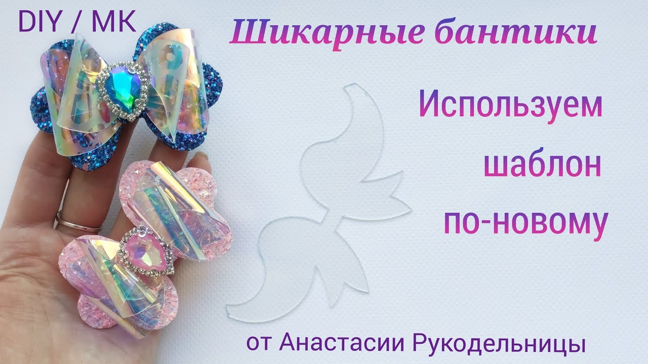 Шикарные бантики с помощью шаблона, используем шаблон по новому. МК / DIY  Hair bows diy.