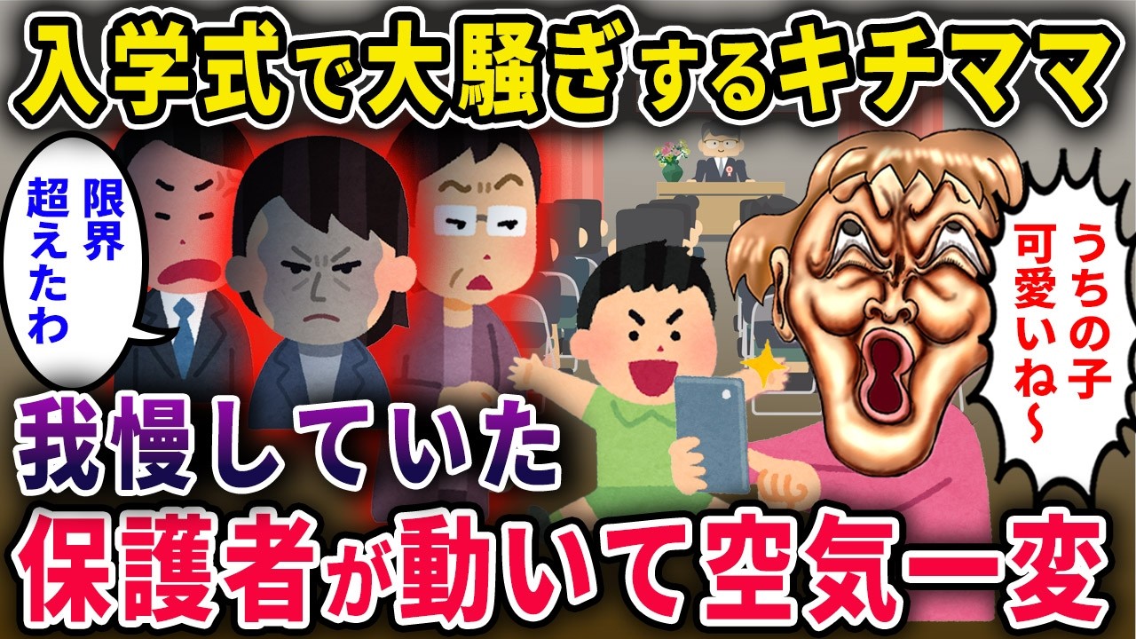 【キチママ】入学式で大騒ぎする迷惑一家&rarr;我慢していた保護者が動いて空気が一変【2chスカっと・ゆっくり解説】