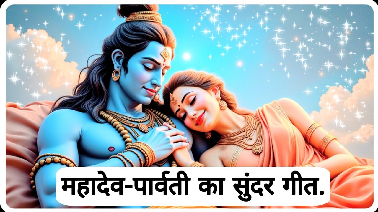 महादेव और पार्वती का पावन प्रेम | Shiv Parvati Song | AI Bhajan
