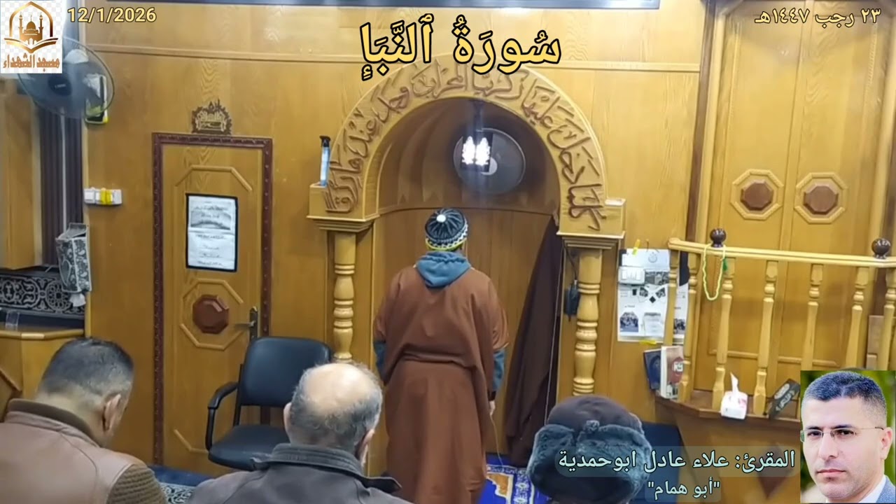 #سُورَةُ_ٱلنَّبَإِ🌼 تلاوة المقرئ: #علاء_ابوحمدية✨ #مسجدالشهداء_بيرين🕌 12/1/2026