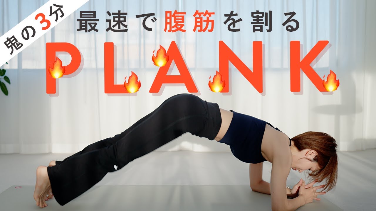 【鬼の3分】腹筋を最速で割る！プランクトレーニング