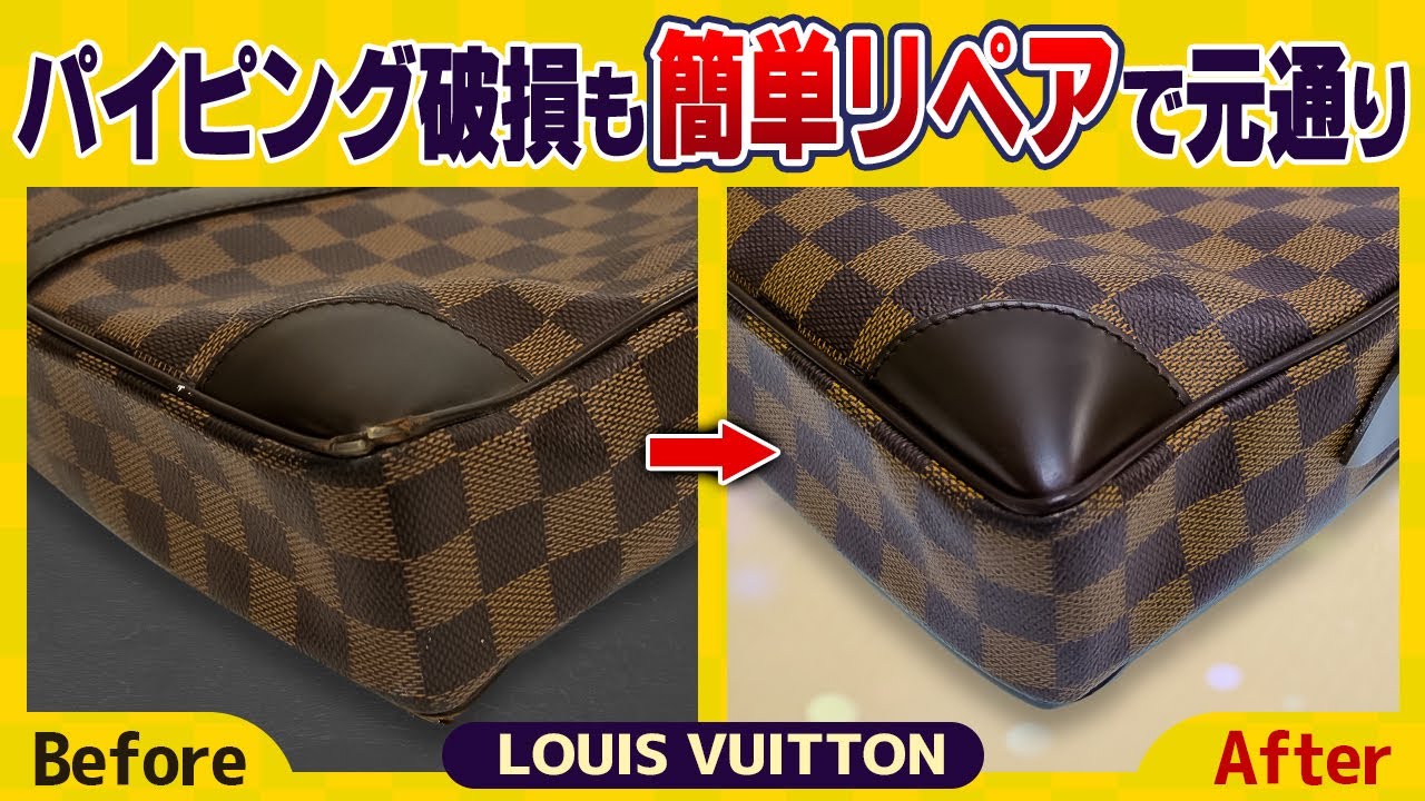 パイピングが破損したブランドバッグの角も簡単に修復できます（ルイヴィトン）【物販総合研究所】