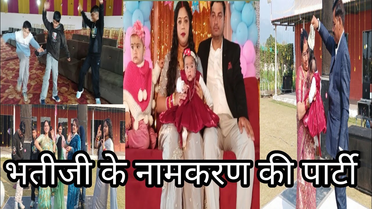 भतीजी के नामकरण की पार्टी 💃