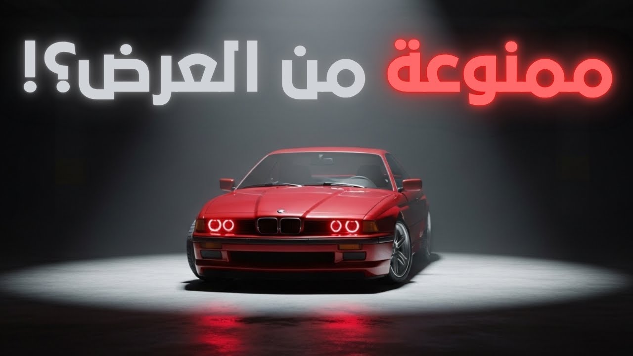 السر اللي BMW خبيته 20 سنة: قصة الوحش اللي خافوا منه