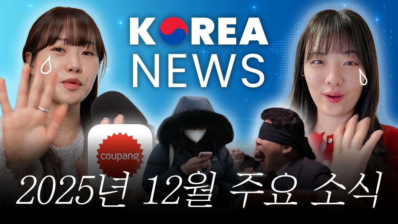 마지막, 12월 NEWS 📰: 한파, 쿠팡 정보 유출, 흑백요리사2  | 할 말 Issue!