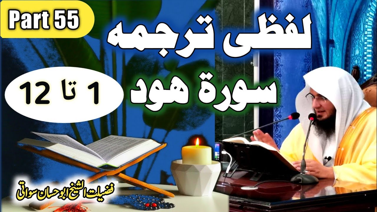 Quran Pashto Tarjuma Part 55 | Surah Hud Ayat 1 to 12 | سورة ھود | Sheikh Abu Hassaan Swati