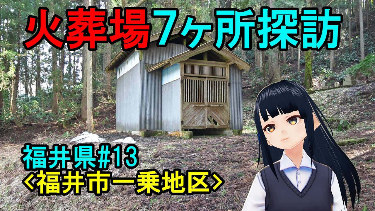 【福井#13】福井市一乗地区の火葬場７箇所を訪問