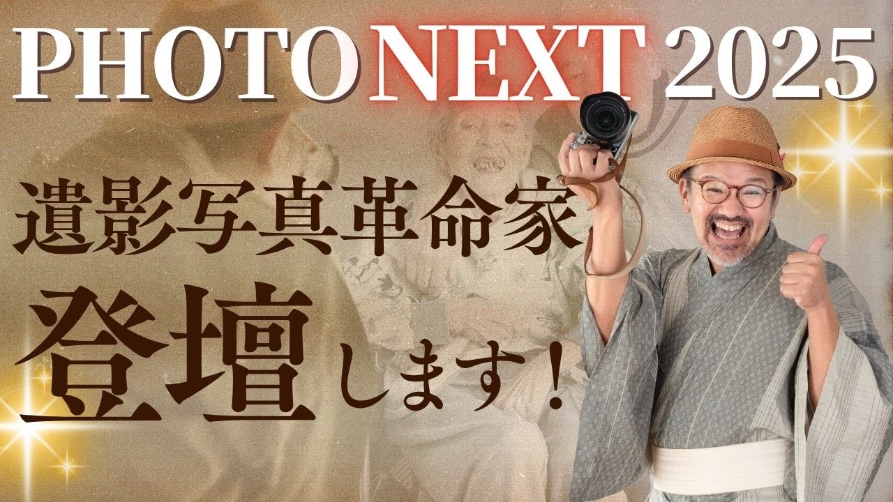 PHOTONEXT2025 『遺影写真革命』起こします！【アスカネット】【Evoto】ブースで登壇_『イェイ！写心家』橘田龍馬