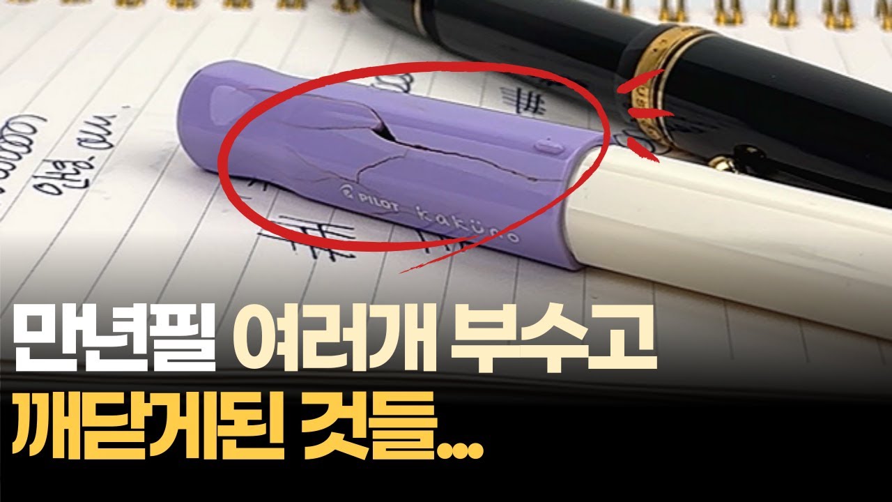 여러분은 이렇게 되지 마세요｜만년필 사용 시 주의사항