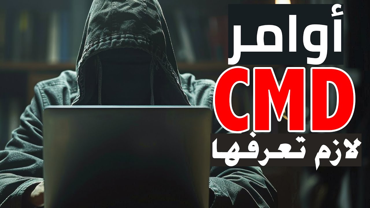 أهم 9 أوامر CMD في الويندوز لازم تكون عارفهم