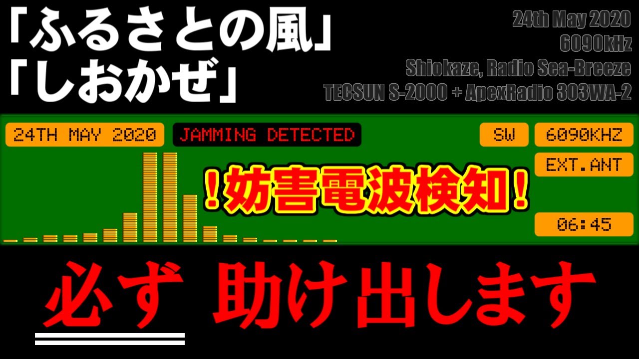 [ふるさとの風] [しおかぜ] [妨害電波]