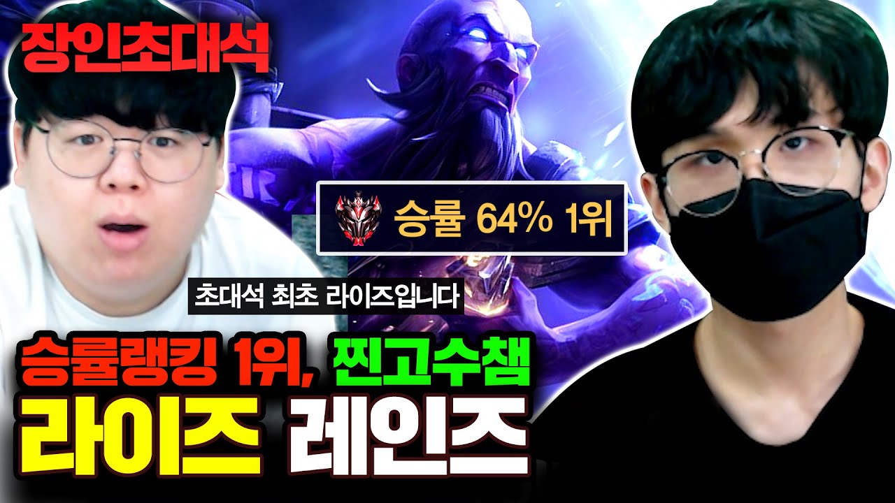 승률 랭킹 1위, 지금 당장 꿀 빨아야 하는 챔피언! 라이즈 레인즈 장인초대석 [테스터훈]