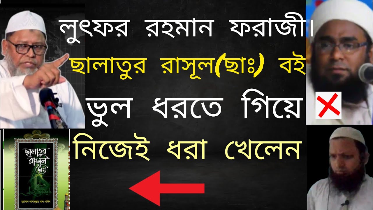 লুৎফর রহমান ফরাজী ছালাতুর রাসূল(ছাঃ) বই  ভুল ধরতে গিয়ে নিজেই ধরা খেলেন।#waj #youtube #subscribe #