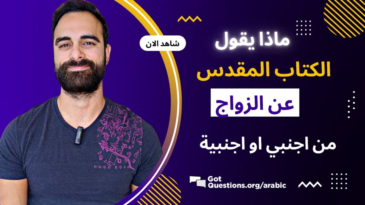 ماذا يقول الكتاب المقدس عن الزواج من أجنبي أو أجنبية؟ أو من غير دين