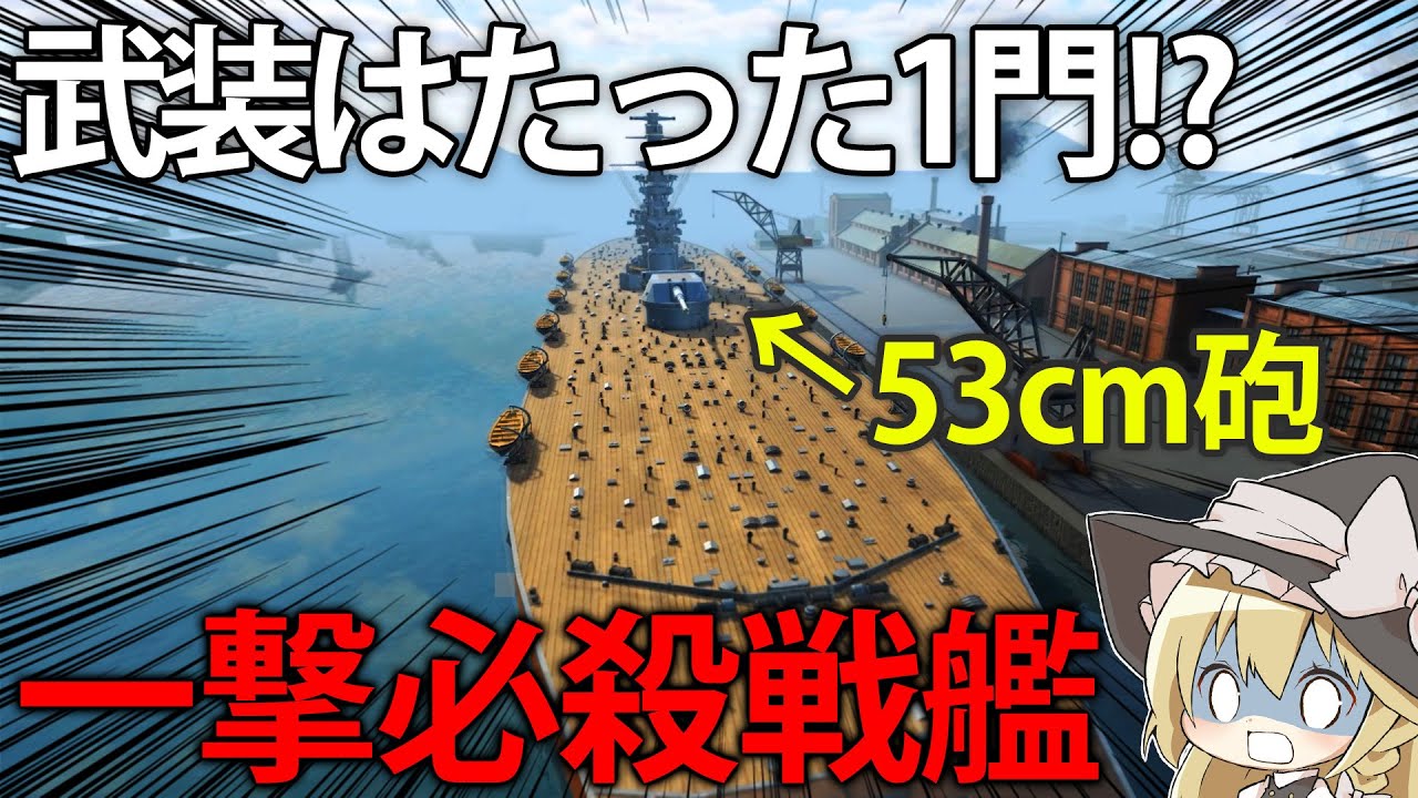 【艦艇開発】主砲に53cm砲を採用した戦艦なら、武装がたった1門でも活躍できる説　#15【Ultimate Admiral: Dreadnoughts】【ゆっくり実況】