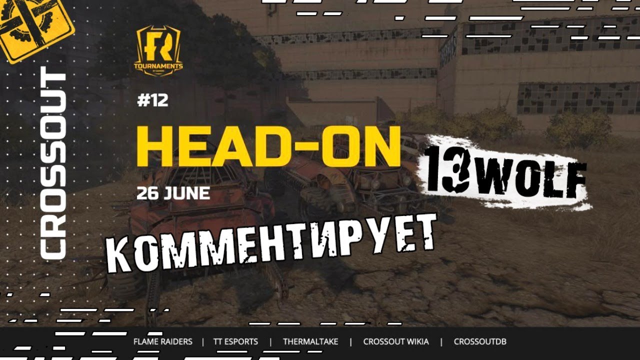 Комментирует 13wolf! Турнир «На таран 12» #4 ~Crossout~