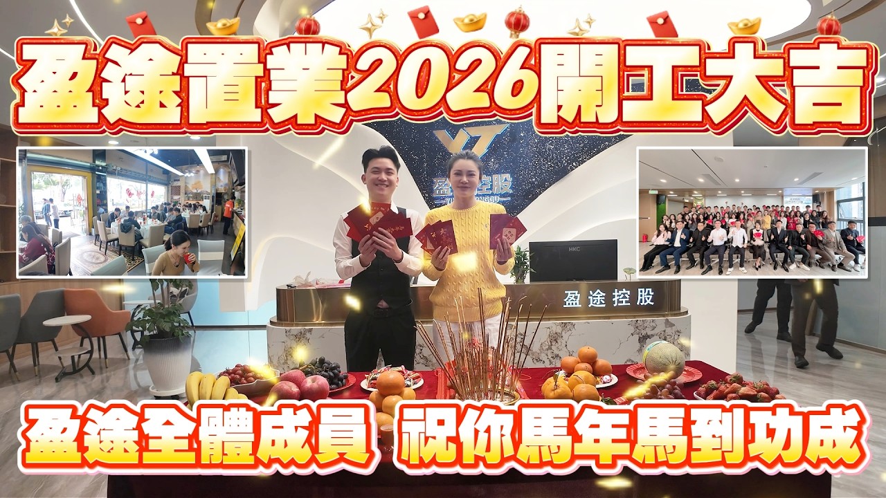 盈途置业2026開工大吉!|馬年業績一路長紅|感謝各位觀衆一路支持