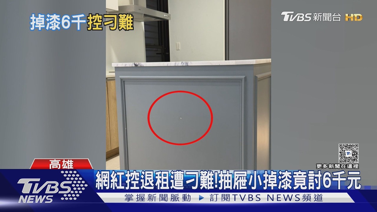 20萬網紅退租遭刁難! 抽屜小掉漆得賠6千 房東:多處刮傷｜TVBS新聞 @TVBSNEWS02