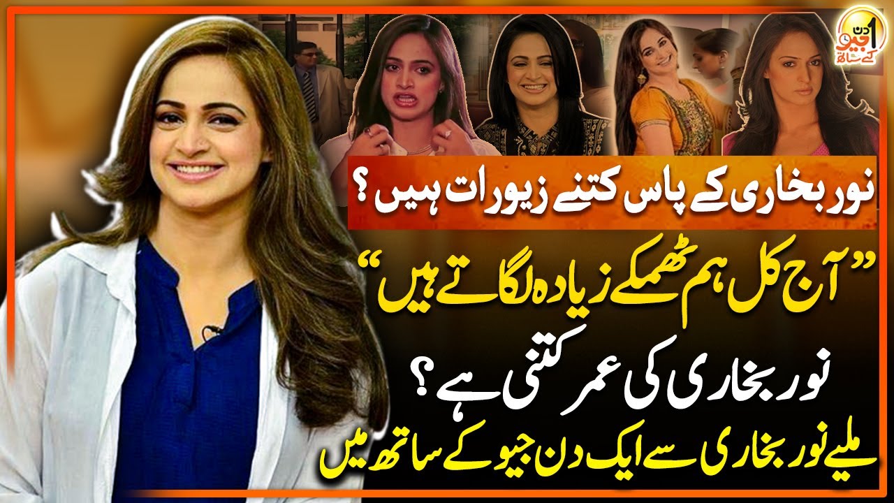 Noor Bukhari's exclusive Interview in Aik Din Geo Kay Sath with Suhail Warraich