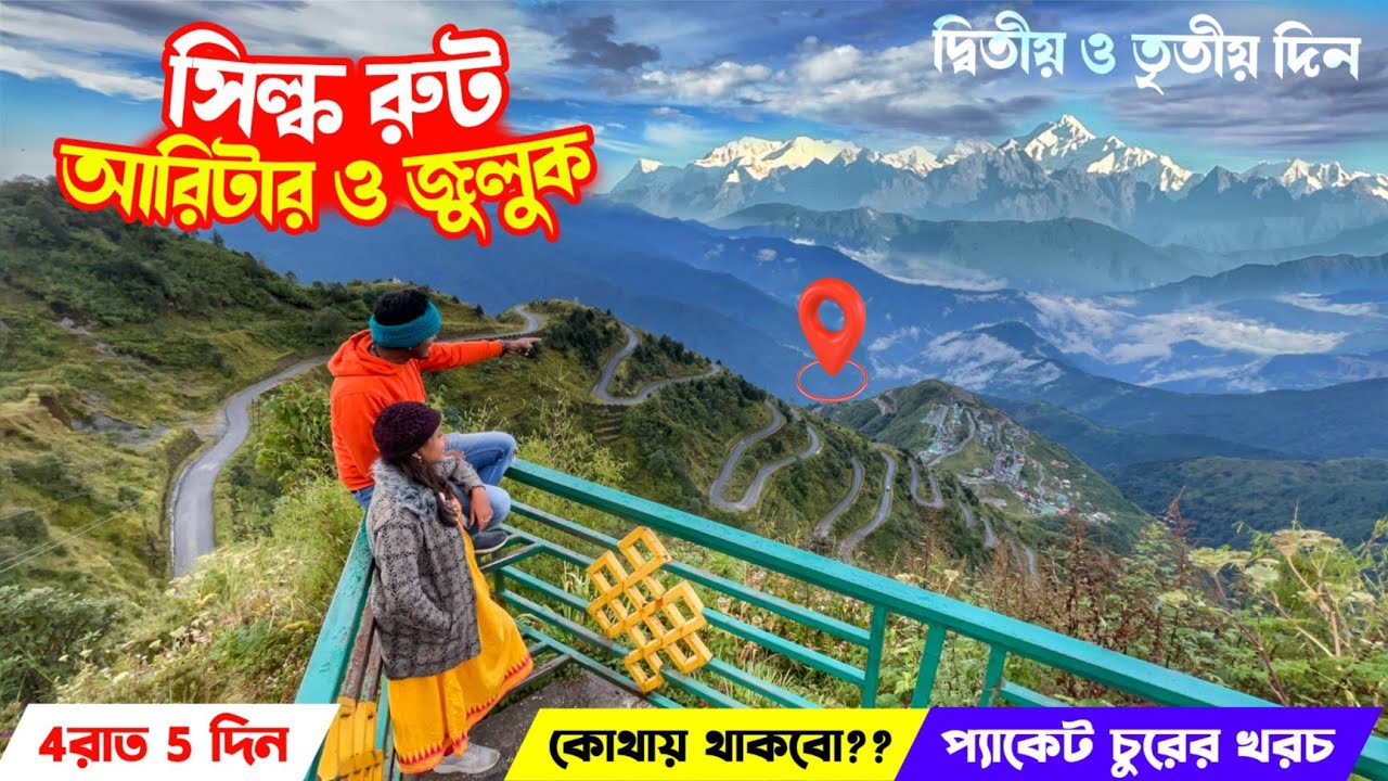 Silk route tour in Winter| Silk route via Aritar & Zuluk 😍| সিল্করুট ভ্রমণের দ্বিতীয় ও তৃতীয় দিন🏔️