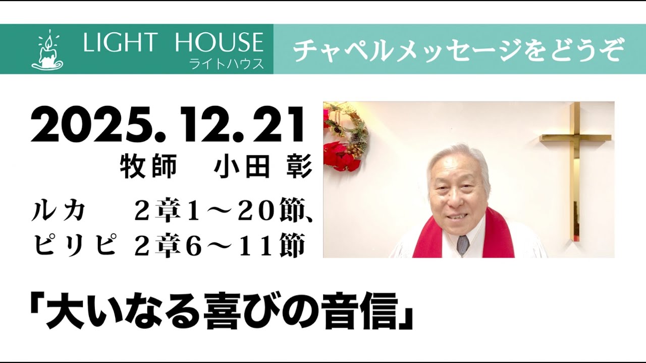 2025 12 21「大いなる喜びの音信」（ルカ 2章1〜20節、ピリピ 2章6〜11節）