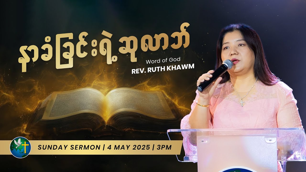နာခံခြင်းရဲ့ဆုလာဘ် | Rev. Ruth Khawm