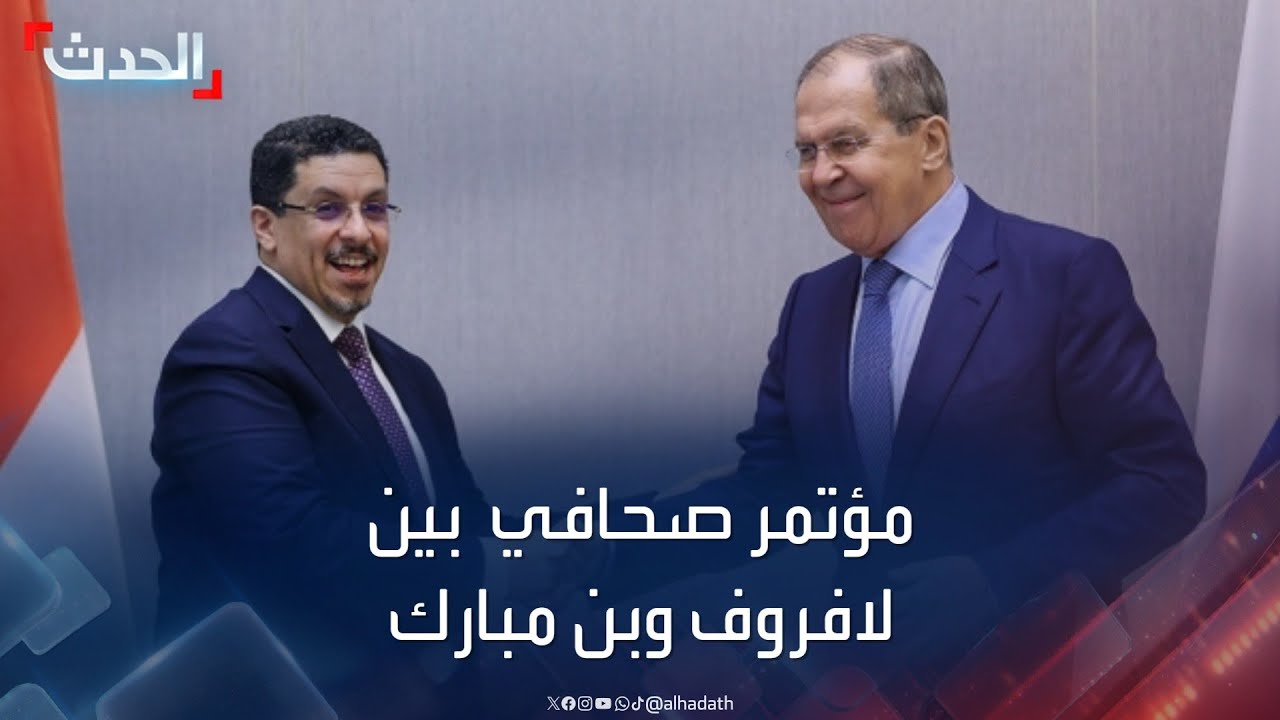 مؤتمر صحافي بين وزير خارجية روسيا و رئيس وزراء اليمن في موسكو