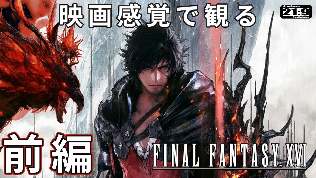 【観るゲーム】FF16 (Final Fantasy16) 前編 メインストーリー動画 日本語吹替/日本語字幕 ウルトラワイド画質 最高画質